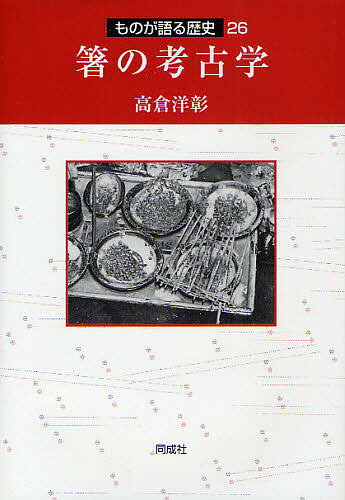 箸の考古学／高倉洋彰【1000円以上送料無料】