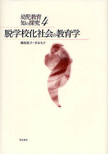 【送料無料】脱学校化社会の教育学／磯部裕子／青木久子