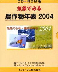 【送料無料】’04 気象でみる-農作物年表 ROM版