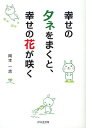 幸せのタネをまくと、幸せの花が咲く／岡本一志【1000円以上送料無料】