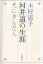 河井道の生涯 光に歩んだ人/木村恵子【1000円以上送料無料】 2,530円
