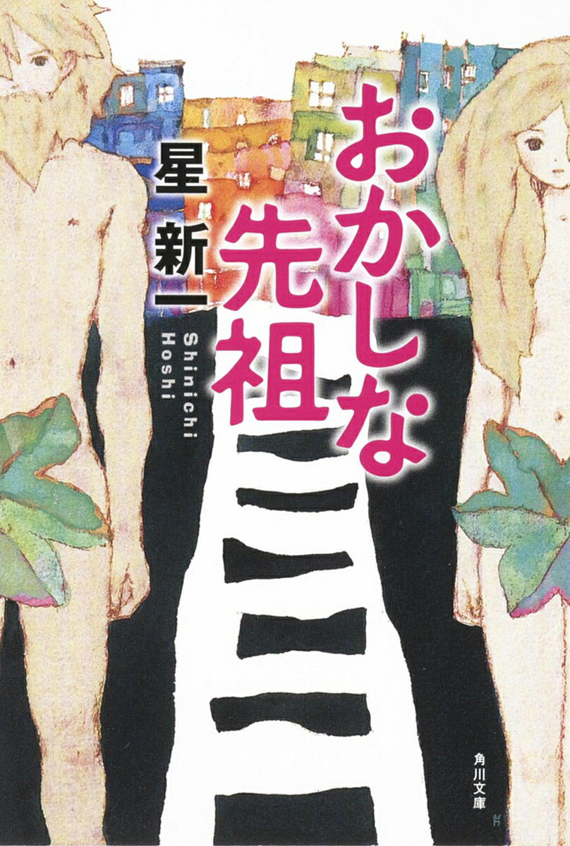 【送料無料】おかしな先祖／星新一