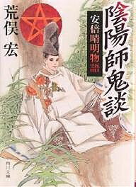 陰陽師鬼談 安倍晴明物語／荒俣宏【1000円以上送料無料】