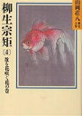 著者山岡荘八(著)出版社講談社発売日1986年11月ISBN9784061950641ページ数358Pキーワードやぎゆうむねのり4はるのさかみちやまおか ヤギユウムネノリ4ハルノサカミチヤマオカ やまおか そうはち ヤマオカ ソウハチ BF14609E9784061950641内容紹介世は生まれながらの将軍家光の時代になった。その資性は英邁（えいまい）ながら若さゆえの逸脱も多く、前将軍秀忠から後事を托された宗矩の責任は重い。この若き貴公子をいかに名将軍に育てるか、多難の仕事が彼の双肩にのしかかる。家康、秀忠、家光三代の師範として剣禅一如を見事に生きた柳生の鷹の生涯、完結！※本データはこの商品が発売された時点の情報です。