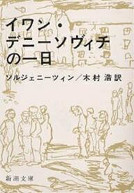 イワン・デニーソヴィチの一日／アレクサンドル・ソルジェニーツィン／木村浩【1000円以上送料無料】