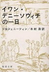 イワン・デニーソヴィチの一日／アレクサンドル・ソルジェニーツィン／木村浩【1000円以上送料無料】