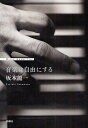 音楽は自由にする／坂本龍一【1000円以上送料無料】