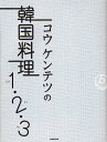 コウケンテツの韓国料理1 2 3／コウケンテツ／レシピ【1000円以上送料無料】