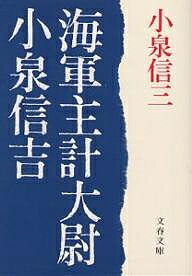 海軍主計大尉小泉信吉／小泉信三【1000円以上送料無料】