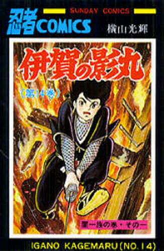 【送料無料】伊賀の影丸 14／横山光輝