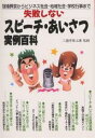 失敗しないスピーチ・あいさつ実例百科 冠婚葬祭からビジネス社会・地域社会・学校行事まで