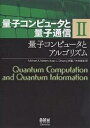 量子コンピュータと量子通信 2／MichaelA．Nielsen／IssacL．Chuang／木村達也【1000円以上送料無料】