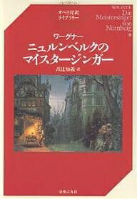 ニュルンベルクのマイスタージンガー／ワーグナー／高辻知義