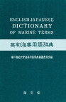 英和海事用語辞典／神戸商船大学海事用語辞典編纂委員会【1000円以上送料無料】