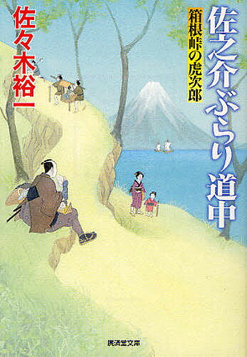 佐之介ぶらり道中 箱根峠の虎次郎／佐々木裕一【1000円以上送料無料】