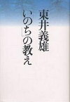 東井義雄「いのち」の教え／東井義雄【1000円以上送料無料】