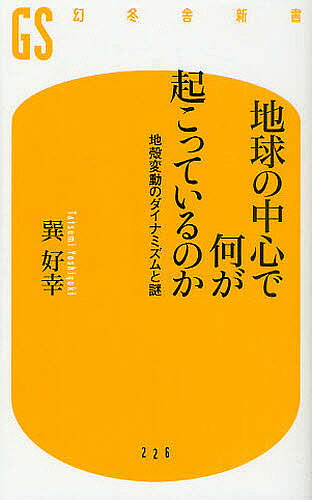 地球の中心で何が起こっているのか 地殻変動のダイナミズムと謎／巽好幸【1000円以上送料無料】