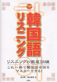 【送料無料】韓国語リスニング リスニングの徹底訓練 これ一冊で韓国語会話をマスターできる!／金正勲／納谷昌宏