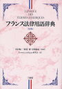 【送料無料】フランス法律用語辞典/RaymondGuillien/JeanVincent/中村紘一