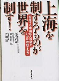 著者松尾栄蔵(著)出版社ダイヤモンド社発売日2001年10月ISBN9784478231166ページ数212Pキーワードしやんはいおせいするものがせかいお シヤンハイオセイスルモノガセカイオ まつお えいぞう たかはた し マツオ エイゾウ タカハタ シ9784478231166内容紹介世界最速の経済成長を続ける中国の可能性を上海経済圏2億人市場を中心に検証し、日本企業の取るべき戦略を明らかにする。※本データはこの商品が発売された時点の情報です。目次第1章 もはや、日本のメーカーは太刀打ちできないか/第2章 上海経済圏で何が起こっているか/第3章 中国進出、成否の命運を分けたものは何か/第4章 中国の競争力をどう評価するか/第5章 グローバル・コンペティションに勝ち残る戦略/付章 中国進出における経営・法律上のポイント