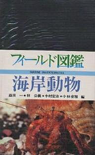 海岸動物／益田一【1000円以上送料無料】