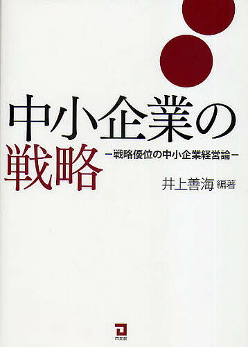 中小企業の戦略 戦略優位の中小企業経営論／井上善海／瀬戸正則【1000円以上送料無料】