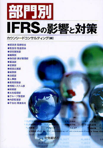 【送料無料】部門別IFRSの影響と対策／カウンシードコンサルティング