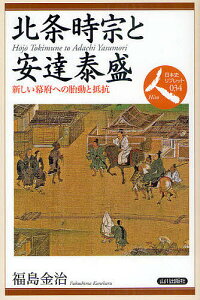 北条時宗と安達泰盛 新しい幕府への胎動と抵抗／福島金治【1000円以上送料無料】