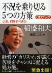 不況を乗り切る5つの方策 CDブック いま、何をすべきか／稲盛和夫【1000円以上送料無料】