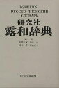 研究社露和辞典 携帯版/東郷正延【1000円以上送料無料】