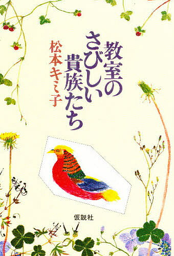 教室のさびしい貴族たち／松本キミ子【1000円以上送料無料】のサムネイル