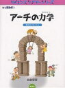 アーチの力学 橋をかけるくふう/板倉聖宣【1000円以上送料無料】
