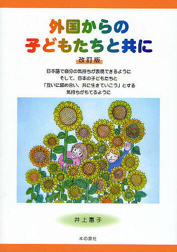※商品画像はイメージや仮デザインが含まれている場合があります。帯の有無など実際と異なる場合があります。著者井上惠子(著)出版社本の泉社発売日2009年10月ISBN9784780704853ページ数127Pキーワードがいこくからのこどもたちとともに ガイコクカラノコドモタチトトモニ いのうえ けいこ イノウエ ケイコ9784780704853内容紹介日本語で自分の気持ちが表現できるように、そして、日本の子どもたちと「互いに認め合い、共に生きていこう」とする気持ちがもてるように。※本データはこの商品が発売された時点の情報です。目次1 受入・適応（来日理由・日本での生活に対する意識/現状と問題点/受入手順・体制作り ほか）/2 日本語指導（日本語指導と国語指導の違い/直接指導法と媒介語を使っての指導法/教える内容 ほか）/3 国際理解（出会い/学校生活への適応・日常的な日本語習得の時期/教科学習についていくための日本語習得の時期）
