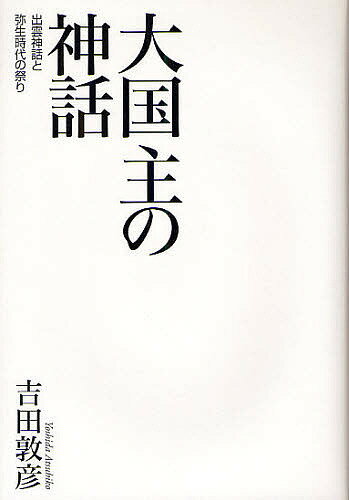 大国主の神話 出雲神話と弥生時代の祭り／吉田敦彦【1000円以上送料無料】