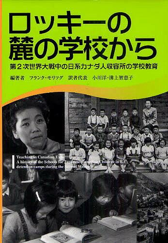 ロッキーの麓の学校から 第2次世界大戦中の日系カナダ人収容所の学校教育／フランク・モリツグ／小川洋／者代表溝上智恵子【1000円以上送料無料】