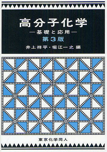 【送料無料】高分子化学 基礎と応用／井上祥平／堀江一之