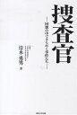 捜査官 回想の中できらめく事件たち/清水勇男【1000円以上送料無料】