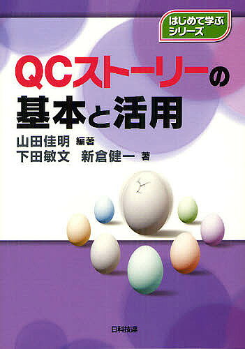 【送料無料】QCストーリーの基本と活用／山田佳明／下田敏文／新倉健一