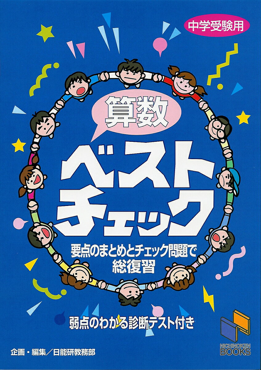 算数ベストチェック 中学受験用【1000円以上送料無料】