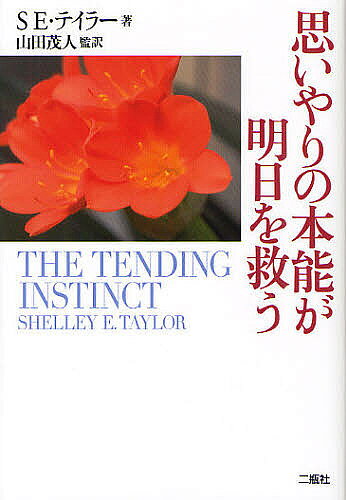 【送料無料】思いやりの本能が明日を救う／SE・テイラー／山田茂人