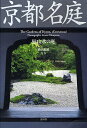 京都名庭 枯山水の庭／横山健蔵【1000円以上送料無料】