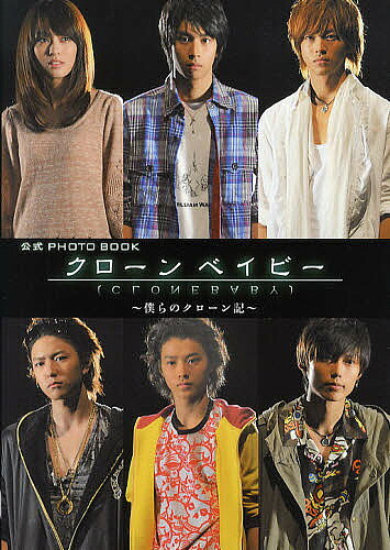 【送料無料】公式PHOTO BOOKクローンベイビー 僕らのクローン記