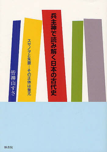 【送料無料】兵主神で読み解く日本の古代史 スサノヲと朱蒙-その正体は蚩尤／皆神山すさ