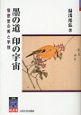 墨の道 印の宇宙 懐徳堂の美と学問/湯浅邦弘【1000円以上送料無料】