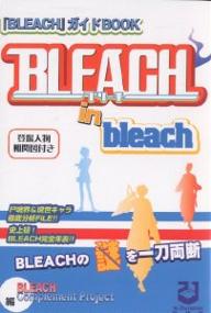 【送料無料】Bleach in bleach 『BLEACH』ガイドBOOK 研究読本の決定版 ／BLEACHComplementPr