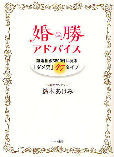 著者鈴木あけみ(著)出版社ハート出版発売日2009年10月ISBN9784892956638ページ数214Pキーワードこんかつあどばいすりこんそうだんさんぜんはつぴやつ コンカツアドバイスリコンソウダンサンゼンハツピヤツ すずき あけみ スズキ アケミ9784892956638内容紹介世の中には「ダメ男」がいっぱいいます。恋愛中はダメ男の予兆を見過ごしてしまう女性が多いのです。男は結婚しても変わりませんよ。幸せな結婚生活への第一歩は、ダメ男を見極めることから始まります。※本データはこの商品が発売された時点の情報です。目次はじめに（ダメ男とは結婚するな/妄想は捨てよう！）/あなたの彼はだいじょうぶ？ダメ男47タイプ（DV男—あめとムチ繰り返す謝り上手/借金男—「愛があればお金なんて」は幻想/転職男—プライド高く人のせいにしてばかり/マザコン男—逆ギレされふたりの間に溝が/モラハラ男—自分を正当化して支配し続ける ほか）/おわりに—別れる勇気を持とう！