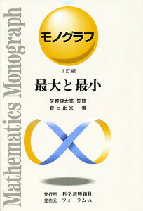 最大と最小 3訂版／春日正文【1000円以上送料無料】