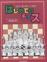 はじめてのチェス/権田源太郎【1000円以上送料無料】