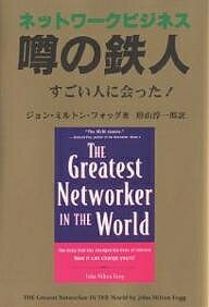 ネットワークビジネス噂の鉄人 すごい人に会った!／ジョン・ミルトン・フォッグ／形山淳一郎【1000円以上送料無料】