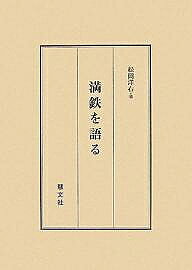 著者松岡洋右(著)出版社慧文社発売日2007年12月ISBN9784905849841ページ数224Pキーワードまんてつおかたる マンテツオカタル まつおか ようすけ マツオカ ヨウスケ9784905849841目次日本—満洲—満鉄/日清戦争より日露戦役まで/満洲を中心とする国際関係/満鉄の創立—満鉄は如何にして設立されたか/仰ぎ見る二巨人/大器たりし後藤総裁/満鉄歴代首脳と社業の推移/社業の今昔/地方経営と文化開発/調査並に立案機関の諸業績/社外事業に対する投資/想望三十年/鉄道の発達過程と対外交渉/満洲事変と満鉄/躍進満鉄の使命とその展望